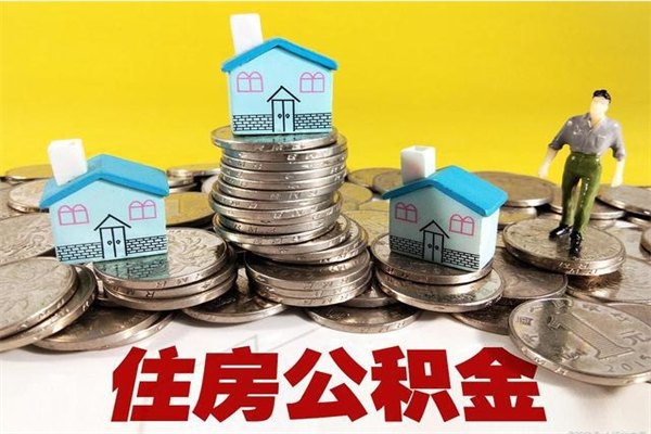 海口封存公积金提出手续（封存公积金提取流程）
