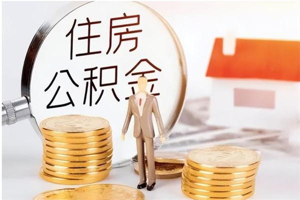 海口住房公积金封存多久可以提（住房公积金封存多久可以取）
