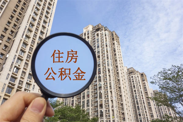 海口公积金取（最新取住房公积金流程）