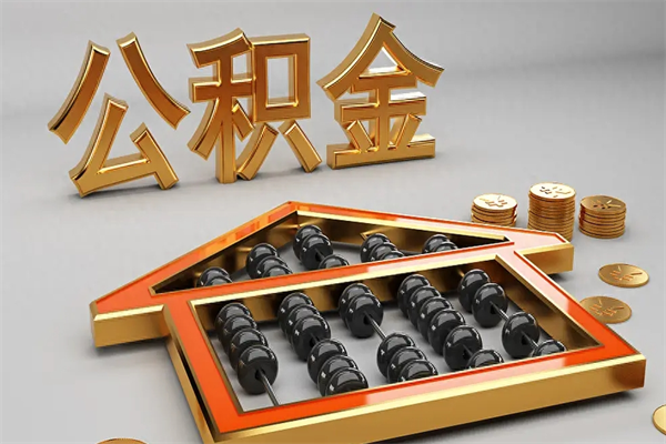 海口公积金取流程（公积金提取办事指南）