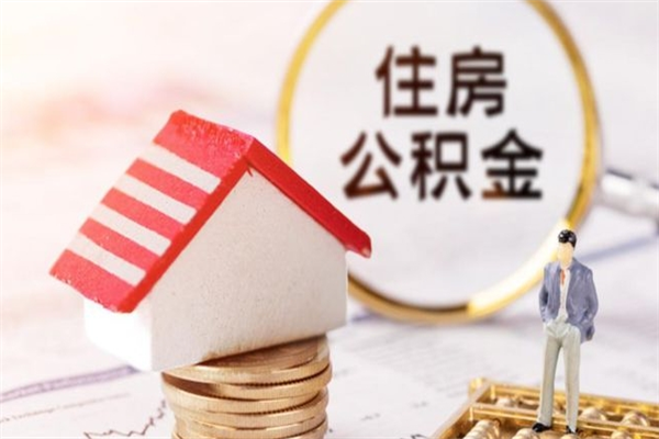 海口住房公积金取出手续（请问取住房公积金要什么手续）